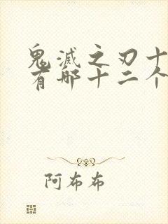 鬼灭之刃十二柱有哪十二个封面