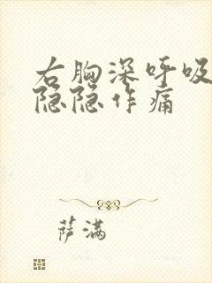 右胸深呼吸时有隐隐作痛