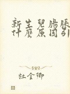 新生儿肠胀气是什么原因引起的怎么解决