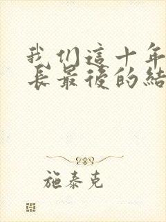 我们这十年闫局长最后的结局封面