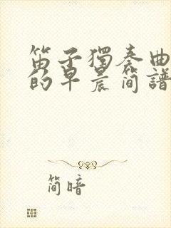 笛子独奏曲苗岭的早晨简谱