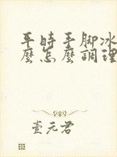 平时手脚冰凉怎么怎么调理