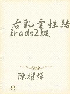 右乳囊性结节birads2级