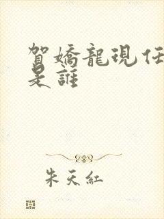 贺娇龙现任丈夫是谁