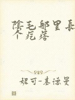 阴毛那里长了两个疙瘩封面