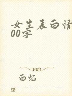 女生表白情书100字