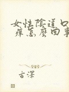 女性阴道口红肿 痒怎么回事