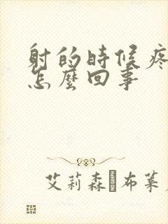 射的时候疼有血怎么回事