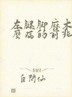 左腿脚麻木是什么病的前兆