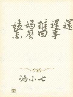 姨妈推迟还犯困怎么回事封面