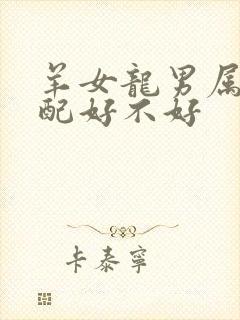 羊女龙男属相婚配好不好