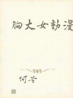胸大女动漫