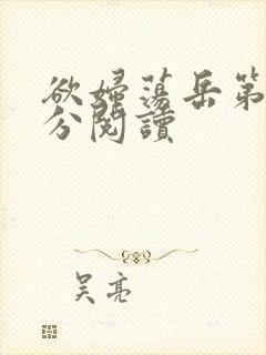 欲妇荡岳第1部分阅读