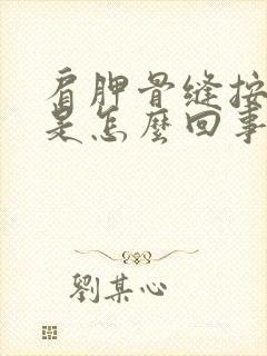 肩胛骨缝按压疼是怎么回事