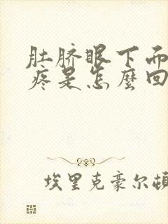 肚脐眼下面按压疼是怎么回事女性