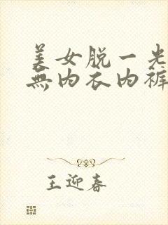 美女脱一光二净无内衣内裤的