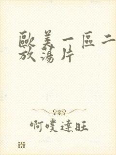 欧美一区二区性放荡片