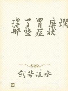 得了胃糜烂会有哪些症状