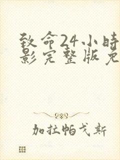 致命24小时电影完整版免费