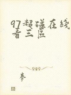97超碰在线观看三区