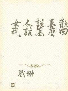 女人说喜欢我,我该怎么回复