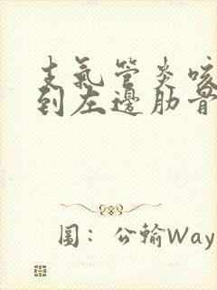 支气管炎咳嗽咳到左边肋骨很痛