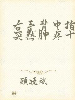 右手背中指关节突然肿疼十多天了