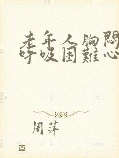 老年人胸闷气短呼吸困难心慌怎么治