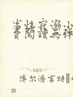 劣性宠溺小说免费阅读无弹窗笔趣阁最新章节