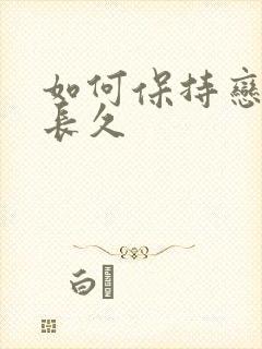 如何保持恋爱的长久