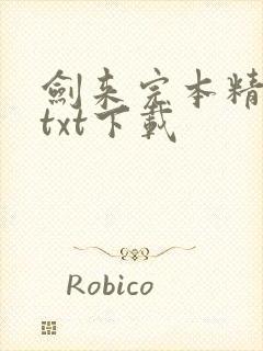 剑来完本精校版txt下载封面