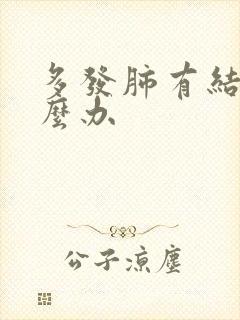 多发肺有结节怎么办