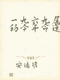 一九六九属鸡女的今年命运如何?