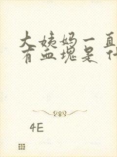 大姨妈一直不走有血块是 什么原因封面