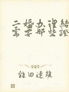 二婚办理结婚证需要哪些证件封面