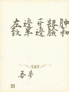 左边牙龈肿痛导致半边脸和头都痛