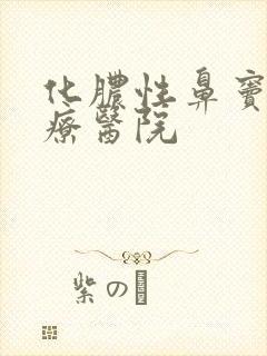 化脓性鼻窦炎治疗医院