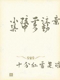 小孩子注意力不集中多动