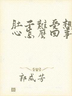 肚子难受想吐恶心怎么回事