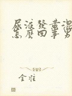 尿液发黄混浊是怎么回事男性封面