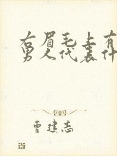 右眉毛上有痣的男人代表什么