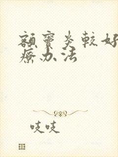 额窦炎较好的治疗办法封面