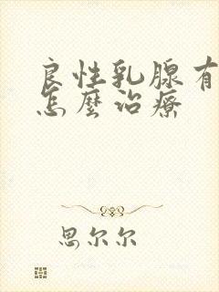 良性乳腺有结节怎么治疗