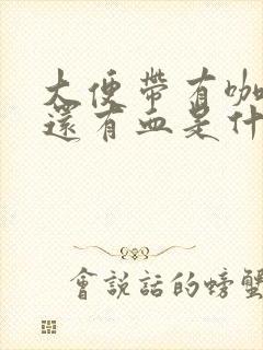 大便带有咖啡色还有血是什么原因