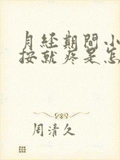 月经期间小腹一按就疼是怎么回事