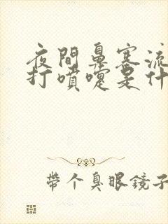 夜间鼻塞流鼻涕打喷嚏是什么症状