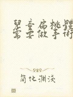 儿童扁桃体肥大需要做手术吗多少钱