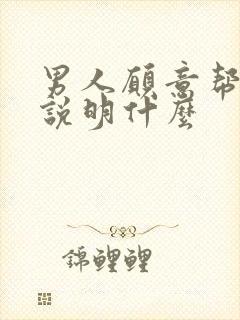 男人愿意帮助你说明什么