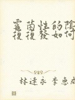 霉菌性的阴炎反复复发如何治疗封面