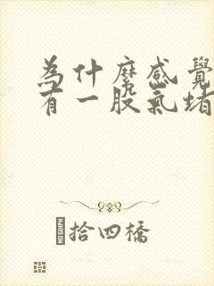 为什么感觉胸口有一股气堵住